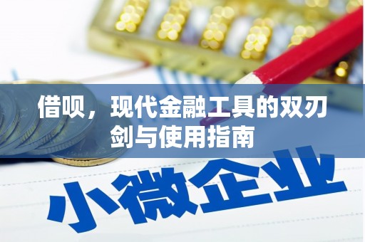 乌伊岭借呗，现代金融工具的双刃剑与使用指南