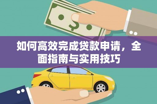 乌伊岭如何高效完成贷款申请，全面指南与实用技巧