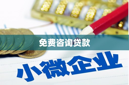乌伊岭免费咨询贷款