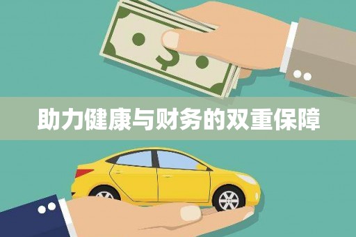 乌伊岭助力健康与财务的双重保障