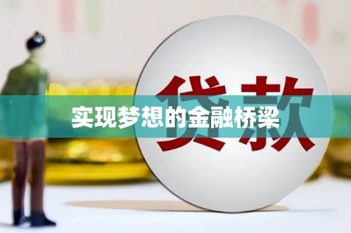 乌伊岭实现梦想的金融桥梁