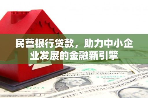 乌伊岭民营银行贷款，助力中小企业发展的金融新引擎