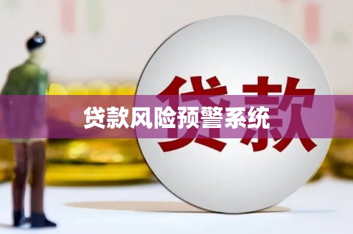 乌伊岭贷款风险预警系统