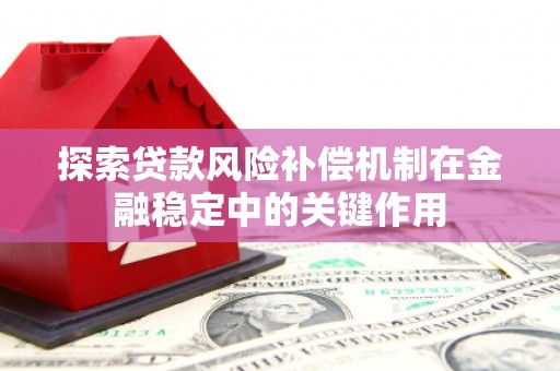 乌伊岭探索贷款风险补偿机制在金融稳定中的关键作用
