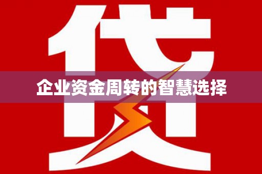 乌伊岭企业资金周转的智慧选择