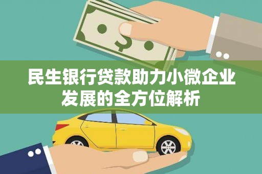 乌伊岭民生银行贷款助力小微企业发展的全方位解析