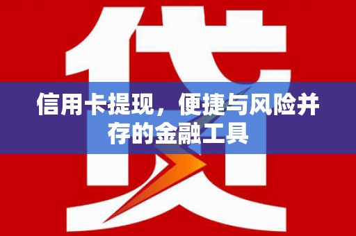 乌伊岭信用卡提现，便捷与风险并存的金融工具