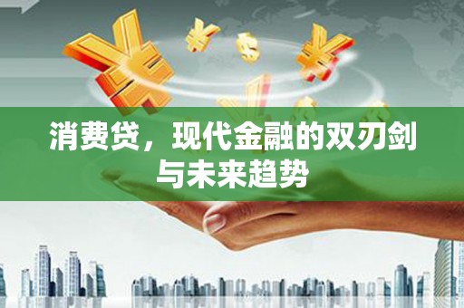 乌伊岭消费贷，现代金融的双刃剑与未来趋势