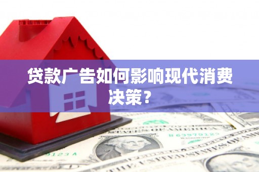 乌伊岭贷款广告如何影响现代消费决策？