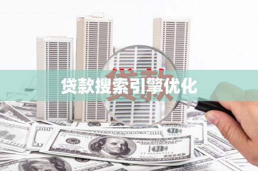 乌伊岭贷款搜索引擎优化