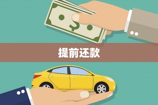乌伊岭提前还款