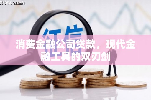 乌伊岭消费金融公司贷款，现代金融工具的双刃剑