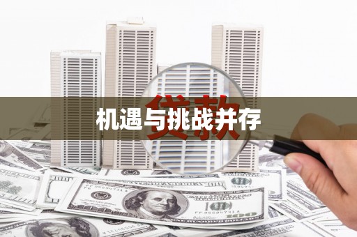 乌伊岭机遇与挑战并存