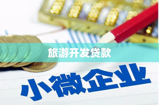 乌伊岭旅游开发贷款