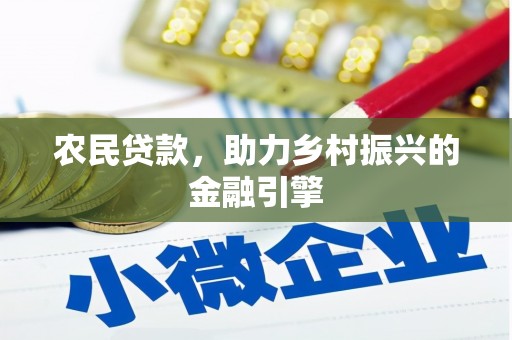乌伊岭农民贷款，助力乡村振兴的金融引擎