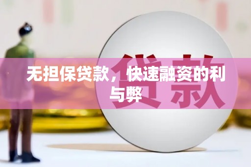 乌伊岭无担保贷款，快速融资的利与弊