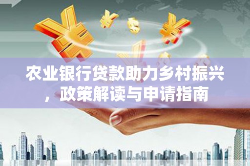 乌伊岭农业银行贷款助力乡村振兴，政策解读与申请指南