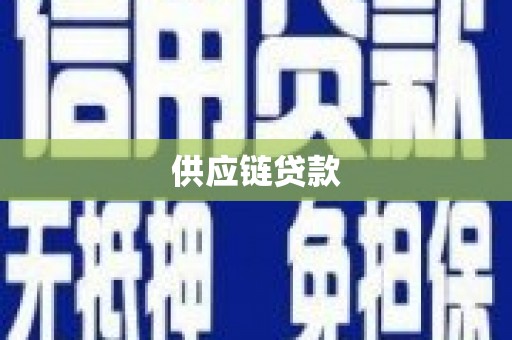 乌伊岭供应链贷款