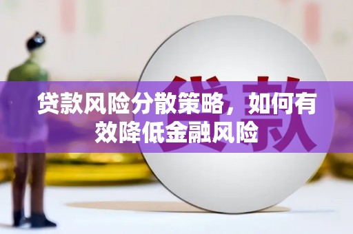 乌伊岭贷款风险分散策略，如何有效降低金融风险