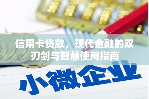 乌伊岭信用卡贷款，现代金融的双刃剑与智慧使用指南