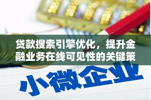 乌伊岭贷款搜索引擎优化，提升金融业务在线可见性的关键策略