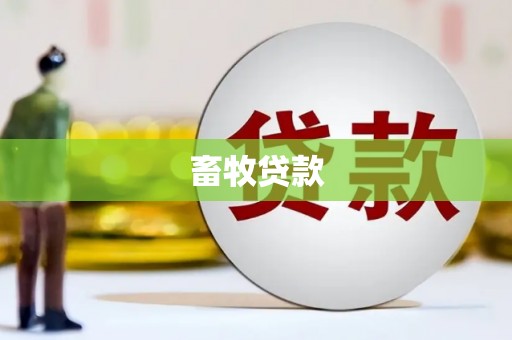 乌伊岭畜牧贷款