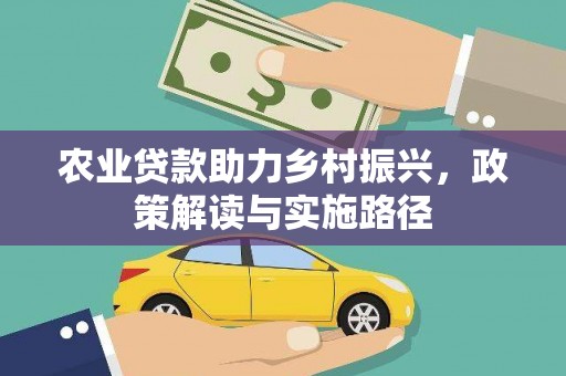 乌伊岭农业贷款助力乡村振兴，政策解读与实施路径