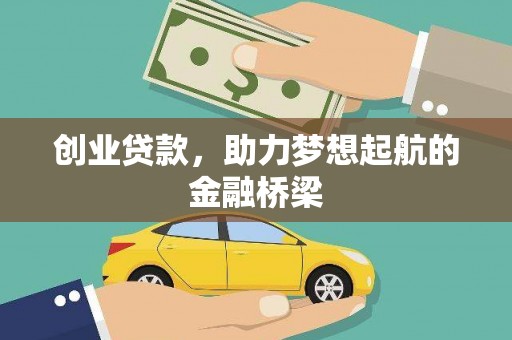 乌伊岭创业贷款，助力梦想起航的金融桥梁