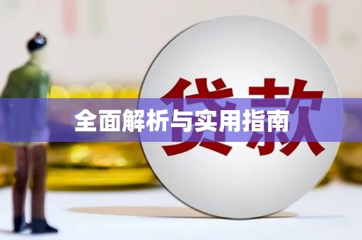 乌伊岭全面解析与实用指南