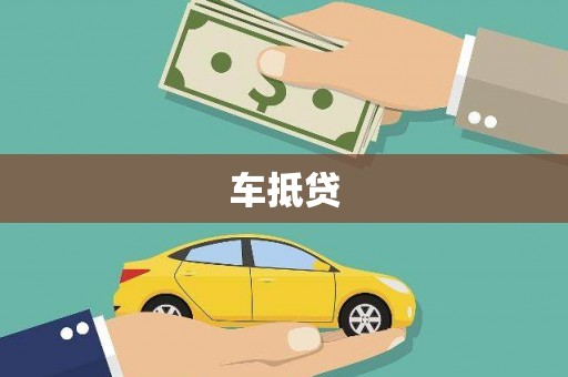 乌伊岭车抵贷