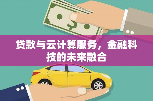 乌伊岭贷款与云计算服务，金融科技的未来融合
