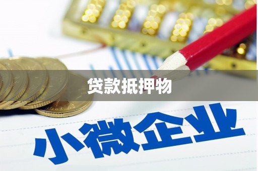 乌伊岭贷款抵押物