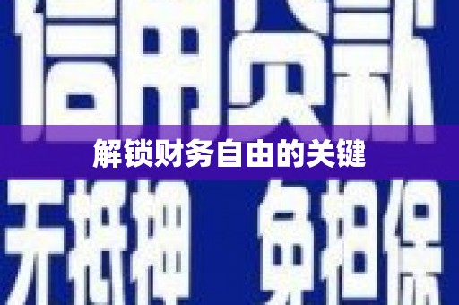 乌伊岭解锁财务自由的关键