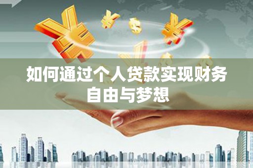 乌伊岭如何通过个人贷款实现财务自由与梦想