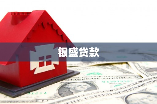 乌伊岭银盛贷款