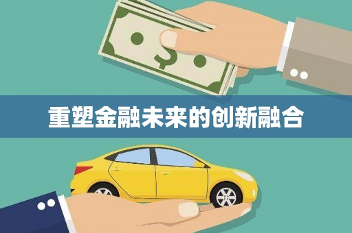 乌伊岭重塑金融未来的创新融合