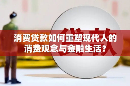 乌伊岭消费贷款如何重塑现代人的消费观念与金融生活？