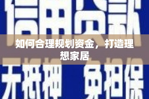 乌伊岭如何合理规划资金，打造理想家居