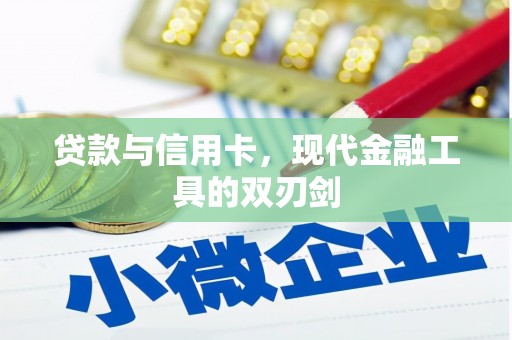 乌伊岭贷款与信用卡，现代金融工具的双刃剑