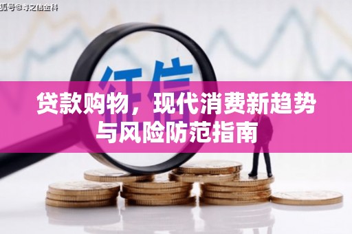 乌伊岭贷款购物，现代消费新趋势与风险防范指南
