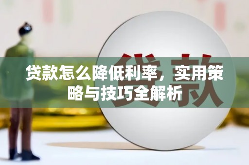 乌伊岭贷款怎么降低利率，实用策略与技巧全解析