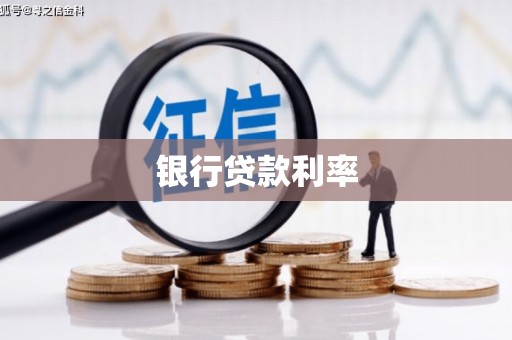 乌伊岭银行贷款利率