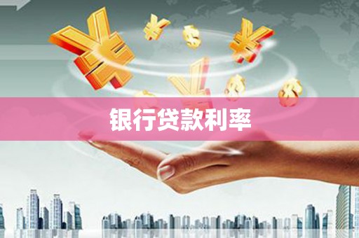 乌伊岭银行贷款利率