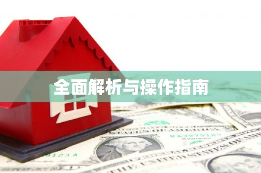 乌伊岭全面解析与操作指南