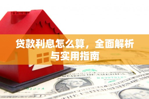 乌伊岭贷款利息怎么算，全面解析与实用指南