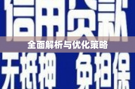 乌伊岭全面解析与优化策略