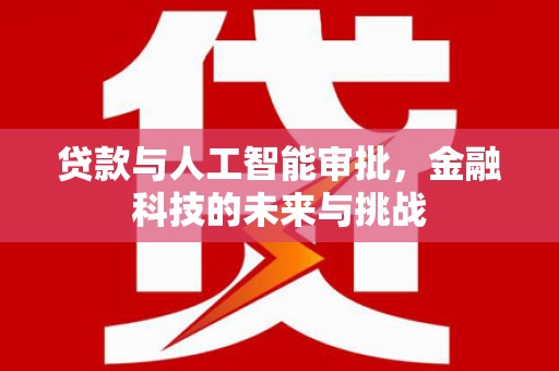 乌伊岭贷款与人工智能审批，金融科技的未来与挑战