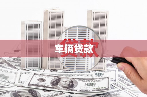 乌伊岭车辆贷款