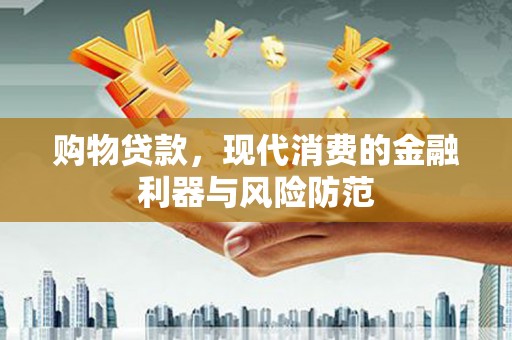 乌伊岭购物贷款，现代消费的金融利器与风险防范