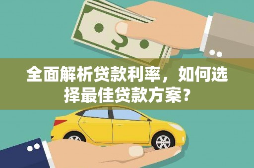乌伊岭全面解析贷款利率，如何选择最佳贷款方案？
